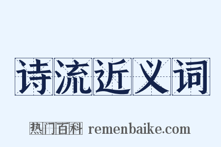 诗流近义词是什么意思的图片